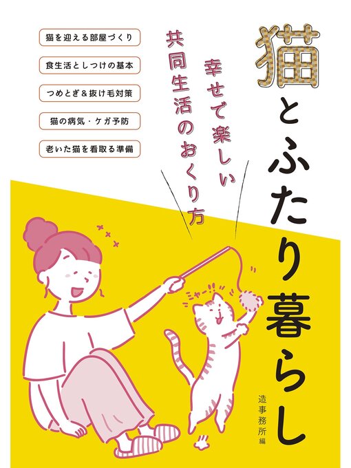 Title details for 猫とふたり暮らし by 造事務所 - Available